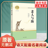 【单本套装自选】高中生原著无删减版名著阅读课程化丛书 红楼梦三国演义乡土中国瓦尔登湖茶馆论语复活堂吉诃德老人与海哈姆莱特呐喊彷徨谈美书简人间词话 高中版 正版 老人与海【单本】