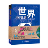 北斗地图 世界地图册（学生、家庭、办公 地理知识版 2册套装）实用地图册工具书 行政区划交通旅游特产各省 世界各国概况