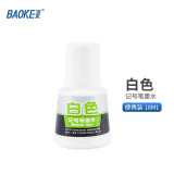 宝克（BAOKE）记号笔墨水 大瓶箱头笔大头笔墨汁 黑板笔绿板笔补充液 办公教学会议文具 便携装 18ml 白色 MS208 单支