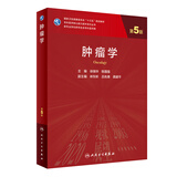 肿瘤学（第5版）