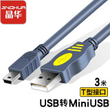 晶华 USB2.0转Mini USB数据连接线 T口A-5P型相机行车记录仪手机充电移动硬盘数据连接MP3 灰色3米U117H