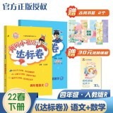 2022年春季 黄冈小状元达标卷四年级下册语文数学2本套装人教部编版 小学4年级下同步训练单元测试期中期末试卷