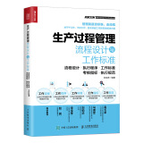 生产过程管理流程设计与工作标准（人邮普华出品）
