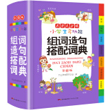 小学生多功能组词造句搭配词典 彩图大字版 词语造句常用搭配卡通插图汉语辞书工具书字典1-6年级