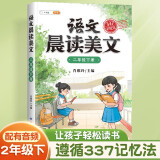 晨读美文二年级下 语文晨读美文 377晨读法 日有所诵晨诵晚读人教版课本同步阅读小学生课外阅读书籍优美句子素材积累大全