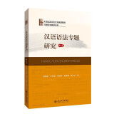 汉语语法专题研究(增订本)