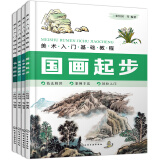 美术入门基础教程：国画、花鸟、山水、书法（套装4册）