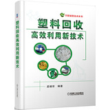 节能减排技术丛书：塑料回收高效利用新技术