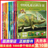 【正版包邮】中国儿童百科全书 普及版 套装10册 彩图版恐龙书 7-10岁科普读物书籍 儿童读物