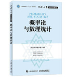 同济大学数学系列教材 概率论与数理统计