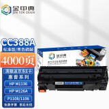 金印典388A硒鼓 适用惠普HP88A MFP M226dn M128fp M126nw打印机硒鼓 【4000页】标准版硒鼓/2支装