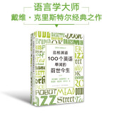 新东方 追根溯源 100个英语单词的前世今生 资深语言学大师力作 中文版 英文单词史