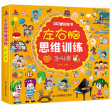 左右脑思维训练3-4岁儿童全脑开发专注力逻辑力想象力益智游戏上书香节阅读节  儿童年货节送礼