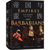 帝国与蛮族 从罗马到欧洲的千年史（罗马史诗三部曲）彼得希瑟 著