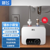 新飞（Frestec）小厨宝 厨宝热水器小型储水式热水宝暖水宝厨宝上出水 8L 1500W A1-8L上出水 机械款 自行安装