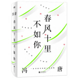 【赠书签】春风十里不如你 冯唐著 年轻时极尽欢喜 年长后极尽通透 写给春风十里的你 现代文学小说书