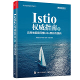 Istio权威指南（下）：云原生服务网格Istio架构与源码(博文视点出品)