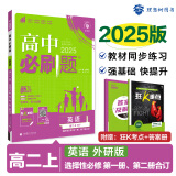 高二必刷题2026高中必刷题高二上选修一1配狂K重点答案及解析必刷题2025下选择性必修三3选择性必修二2选择性必修四4高二下新教材课本2025同步练习册同步教辅选修一1选修二2选修三3选修四4 【选