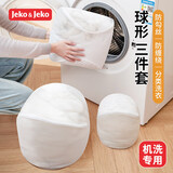 JEKO&JEKO洗衣袋网袋内衣洗护袋滚筒洗衣机专用文胸加厚细网球形护洗袋