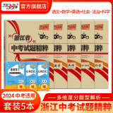 天利38套2024版浙江中考试题精粹必备中考必刷题初三总复习资料测试卷 语文数学英语科学社会与法治政治全套浙江中考2023年真题试卷精粹初三总复习资料必刷题模拟考试真题模拟压轴卷 2024版  5本套
