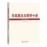 马克思主义哲学十讲党员干部读本