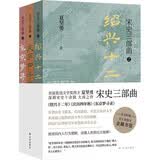 宋史三部曲（套装全3册）绍兴十二年+庆历四年秋+东京梦寻录