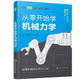 从零开始学机械力学—日本图解机械工学入门系列