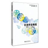 日语完全教程 第二册(日文影印版) 日本语能力测试配套教材 新东方联合出品