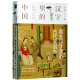 麦客文化：汉字里的中国--藏在汉字里的古代家国志-汉字演变故事传统文化普及