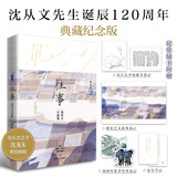 往事：沈从文小说选（沈从文诞辰120周年典藏纪念版）沈从文之子沈龙朱亲自授权畅销文学小说经典名著书籍人民日报央视新闻推荐名篇赠手绘藏书票+装饰画+书签+金句卡