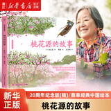 蔡皋经典中国绘本桃花源的故事(20周年纪念版)(精)隐形叶子花木兰 宝儿 百鸟羽衣故事绘本中国绘本 桃花源的故事