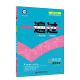一遍过（专题版）高考数学6 算法、统计、概率、推理与证明、复数（2019版）--天星教育