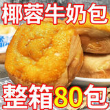 椰蓉牛奶面包奶香椰丝代餐早餐早点点心休闲小零食小吃整箱鲜 椰丝牛奶面包原味32包