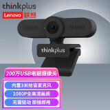 联想thinkplus 200万USB电脑摄像头麦克风高清免驱广角摄像机网课直播视频聊天笔记本办公视频会议WL22A