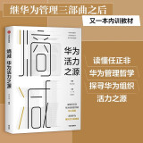 熵减 华为活力之源 华为大学 华为内训书系 任正非推荐 中信出版社图书 民营企业突围 民营企业突围书单