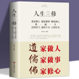 人生三修道家做人儒家做事佛家修心书籍人生三件事 说话 做人 办事 为人处事的书与人交往 国学修身养性 励志书籍人生哲学