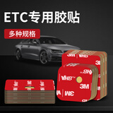 汽车ETC胶贴车用双面胶3M背胶obu设备固定耐高温专用背胶行车记录仪表手机底座粘胶 方形 通用款 40mm*40mm3片装