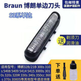 适用于博朗电动剃须刀刀头配件S3系列3020S 5408S 301S 3010S网罩 一个单边刀头(3系通用)