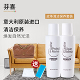 芬喜（FENICE Care System）意大利原装进口清洁养护套装奢侈品真皮具包沙发夹克去污护理保养