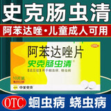 史克肠虫清 阿苯达唑片0.2g*10片/盒 儿童成人打虫药 蛔虫药蛲虫药驱虫药 1盒标准装【阿苯达唑片0.2g*10片/盒】