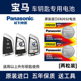 松下（Panasonic）原装进口汽车钥匙电池CR2032电子适用于宝马刀锋钥匙 x1 x3 x5 3系7系5系525 530智能遥控器 CR2032【2粒装】