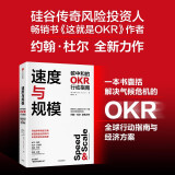 【附赠“速度与规模计划”海报】速度与规模 碳中和的OKR行动指南 这就是OKR 作者约翰杜尔 新作 中信出版社