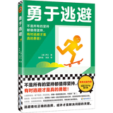 勇于逃避（不是所有的坚持都值得坚持，有时逃避才是真的勇敢！唯有适时逃避，才有力量反击。）