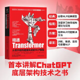 精通Transformer:从零开始构建最先进的NLP模型 未来引领人工智能世界的事Transformer而非ChatGPT 深度学习机器学习自然语言处理书籍