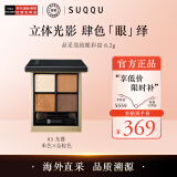 SUQQU日本晶采盈致眼彩盘03色号 四色眼影盘6.2g 珠光哑光显色持久轻薄