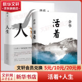 【包邮赠余华手稿】活着 余华小说作品 2021新版正版原著 另著许三观卖血记、文城、兄弟 活着 余华+人生 路遥 全套2册