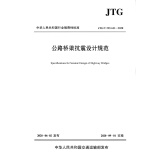 公路桥梁抗震设计规范（JTG/T 2231-01—2020）