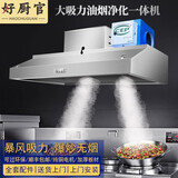 好厨官【包安装】好厨官商用油烟机净化器一体农村柴火灶饭店厨房油烟机餐饮烧烤小吃大吸力油烟机排烟罩 80*60*45（600W单风机+高空净化