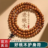 蔓笙老桃木手串男女款108颗护身符佛珠文玩念珠多圈手链送男友礼物 6*108颗