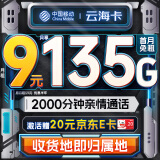 中国移动流量卡9元月租135G全国流量 手机卡电话卡4G5G校园卡纯上网长期不限速花卡